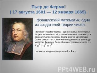 Пьер де Ферма ( 17 августа 1601 — 12 января 1665) французский математик, один из
