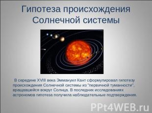 Гипотеза происхождения Солнечной системы В середине XVIII века Эммануил Кант сфо