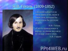 Н.В. Гоголь (1809-1852)
