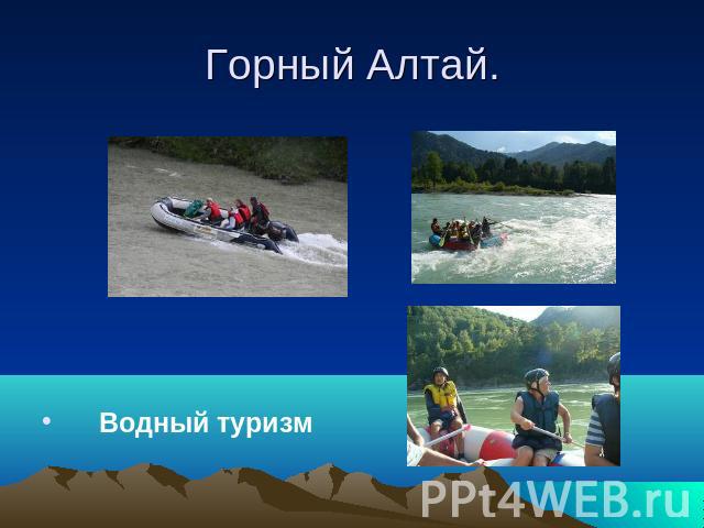 Горный Алтай. Водный туризм