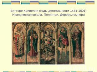 Витторе Кривелли (годы деятельности 1481-1501)Итальянская школа. Полиптих. Дерев