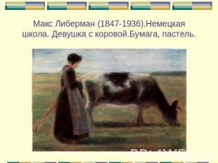 Макс Либерман (1847-1936).Немецкая школа. Девушка с коровой.Бумага, пастель.