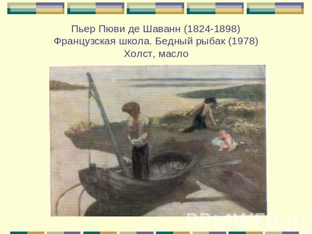 Пьер Пюви де Шаванн (1824-1898)Французская школа. Бедный рыбак (1978)Холст, масло