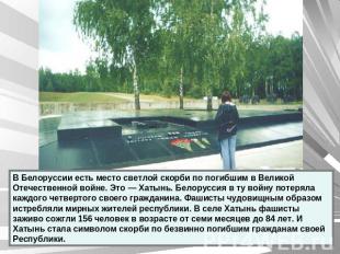 В Белоруссии есть место светлой скорби по погибшим в Великой Отечественной войне