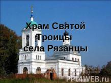 Храм Святой Троицы села Рязанцы