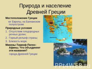 Природа и население Древней Греции Местоположение Греции юг Европы, на Балканско