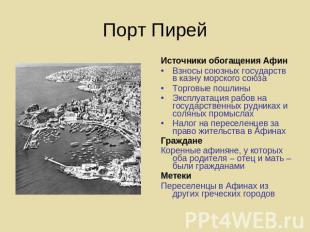 Порт Пирей Источники обогащения АфинВзносы союзных государств в казну морского с