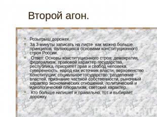 Второй агон. Розыгрыш дорожек.За 3 минуты записать на листе как можно больше при