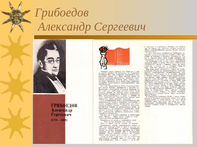 Грибоедов Александр Сергеевич