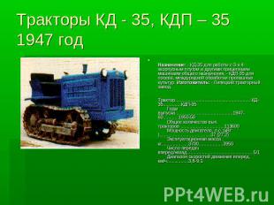 Тракторы КД - 35, КДП – 35 1947 год Назначение: - КД-35 для работы с 3-х 4-хкорп