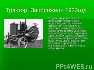 Трактор "Запорожец» 1922год Созданный для обработки небольших крестьянских надел
