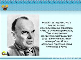 Родился 19 (31) мая 1892 в Москве в семье железнодорожного статистика. Отец, по