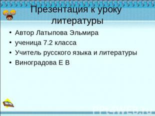 Презентация к уроку литературы Автор Латыпова Эльмираученица 7.2 классаУчитель р