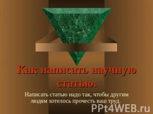 Как написать научную статью. Написать статью надо так, чтобы другим людям хотело