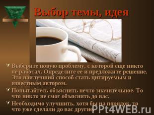 Выбор темы, идея Выберите новую проблему, с которой еще никто не работал. Опреде