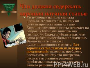 Что должна содержать хорошая научная статья Увлекающее начало: сначала расскажит