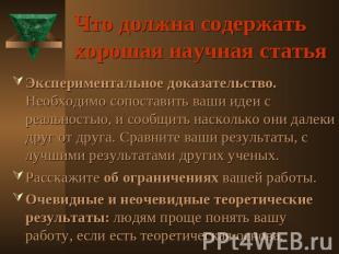 Что должна содержать хорошая научная статья Экспериментальное доказательство. Не