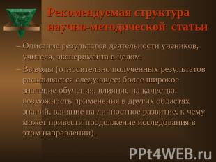 Рекомендуемая структура научно-методической статьи Описание результатов деятельн