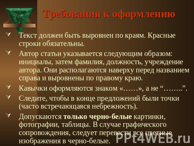 Требования к оформлению Текст должен быть выровнен по краям. Красные строки обязательны. Автор статьи указывается следующим образом: инициалы, затем фамилия, должность, учреждение автора. Они располагаются наверху перед названием справа и выровнены …