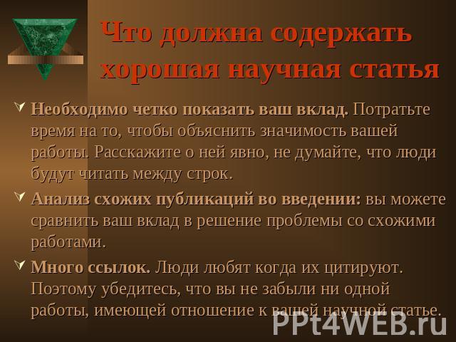 Что должна содержать хорошая научная статья Необходимо четко показать ваш вклад. Потратьте время на то, чтобы объяснить значимость вашей работы. Расскажите о ней явно, не думайте, что люди будут читать между строк. Анализ схожих публикаций во введен…