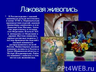 Лаковая живопись В России изделия с лаковой живописью начали изготовлять в конце
