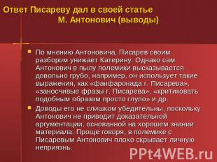 Ответ Писареву дал в своей статье М. Антонович (выводы) По мнению Антоновича, Пи