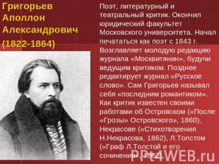 Григорьев Аполлон Александрович (1822-1864) Поэт, литературный и театральный кри