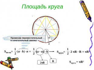 Площадь круга Применим переместительный и сочетательный законы: