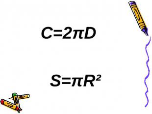С=2πDS=πR²