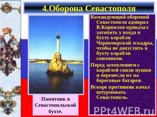 4.Оборона Севастополя Командующий обороной Севастополя адмирал В.Корнилов приказ