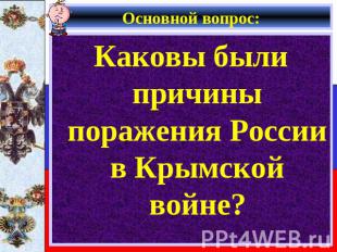 Основной вопрос: Каковы были причины поражения России в Крымской войне?