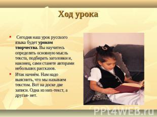 Ход урока Сегодня наш урок русского языка будет уроком творчества. Вы научитесь