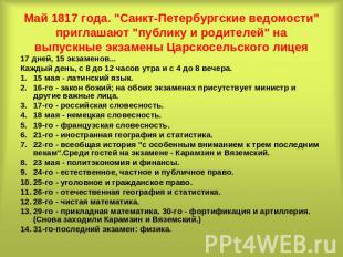 Май 1817 года. "Санкт-Петербургские ведомости" приглашают "публику и родителей"