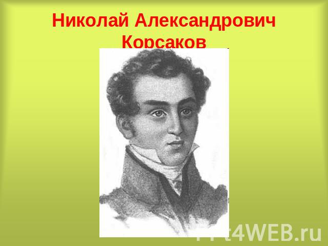 Николай Александрович Корсаков