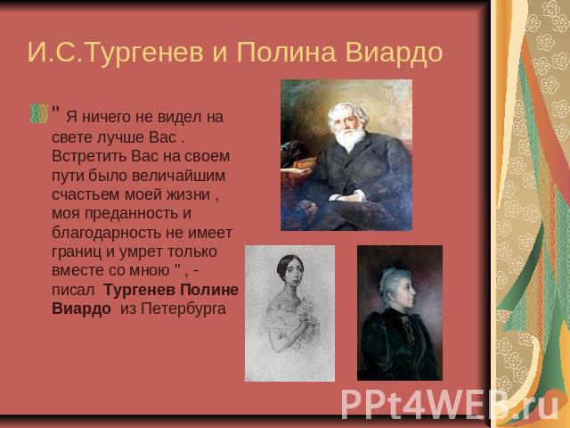 И.С.Тургенев и Полина Виардо 