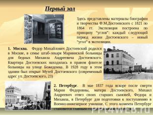Первый зал Здесь представлены материалы биографии и творчества Ф.М.Достоевского