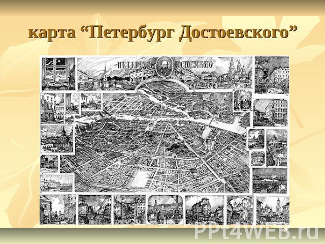 карта “Петербург Достоевского”