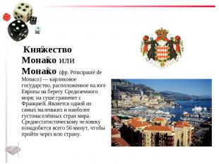 Княжество Монако или Монако (фр. Principauté de Monaco) — карликовое государство
