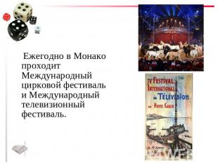 Ежегодно в Монако проходит Международный цирковой фестиваль и Международный теле