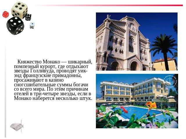 Княжество Монако — шикарный, помпезный курорт, где отдыхают звезды Голливуда, проводят уик-энд французские примадонны, просаживают в казино сногсшибательные суммы богачи со всего мира. По этим причинам отелей в три-четыре звезды, если в Монако набер…