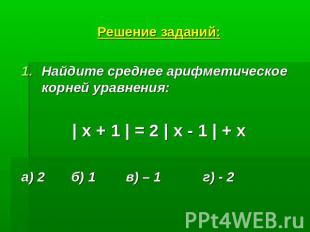 Решение заданий:Найдите среднее арифметическое корней уравнения:| х + 1 | = 2 |