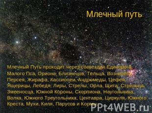 Млечный путь Млечный Путь проходит через созвездия Единорога, Малого Пса, Ориона