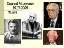 Сергей Михалков 1913-2009