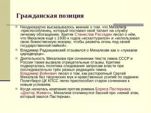 Гражданская позиция Неоднократно высказывалось мнение о том, что Михалков -присп