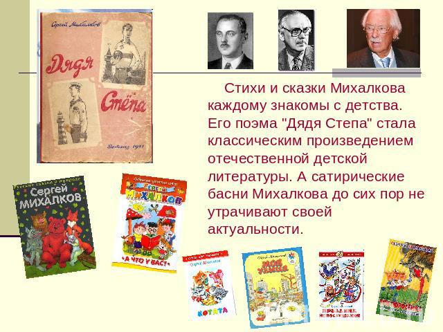 Стихи и сказки Михалкова каждому знакомы с детства. Его поэма 