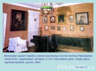 Мелихово хранит память о многочисленных гостях Антона Павловича-писателях, худож