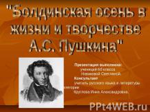 Болдинская осень в жизни и творчестве А.С. Пушкина