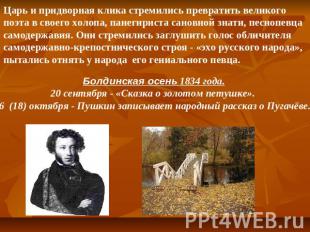 Царь и придворная клика стремились превратить великого поэта в своего холопа, па