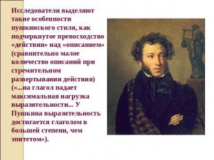 Исследователи выделяют такие особенности пушкинского стиля, как подчеркнутое пре