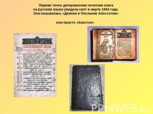 Первая точно датированная печатная книга на русском языке увидела свет в марте 1
